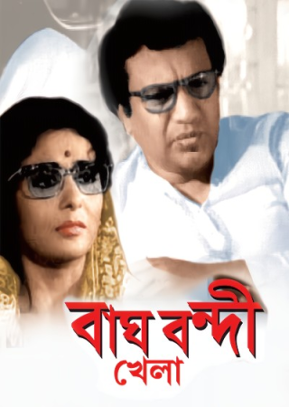 Bagh Bondi Khela (1975) Bengali