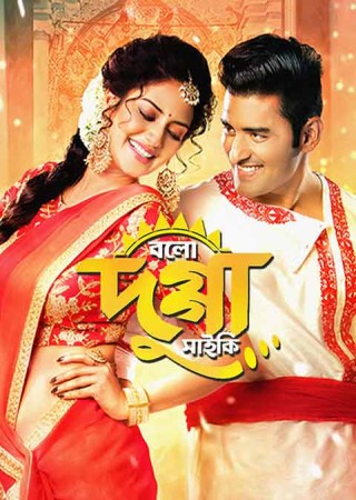 Bolo Dugga Maiki (2017) Bengali