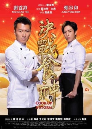 Cook Up a Storm (2017) Chinese