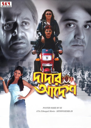 Dadar Adesh (2005) Bengali