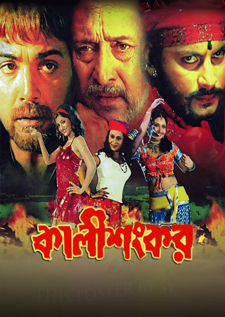 Kali Sankar (2007) Bengali