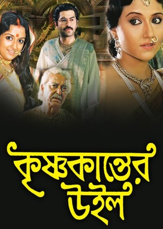 Krishnakanter Will (2007)