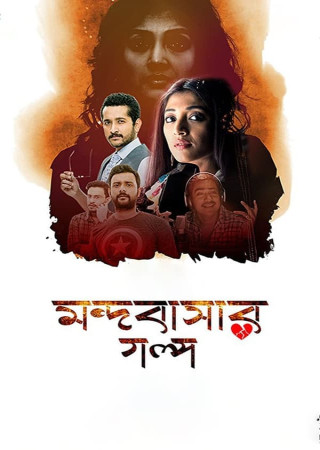 Mandobasar Galpo (2017) Bengali