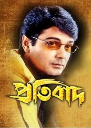 Pratibad (2001) Bengali