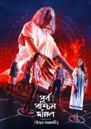 Purbo Poschim Dokkhin Uttor Ashbei (2019) Bengali