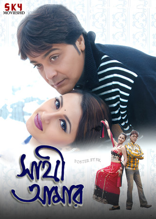 Saathi Amar (2005) Bengali