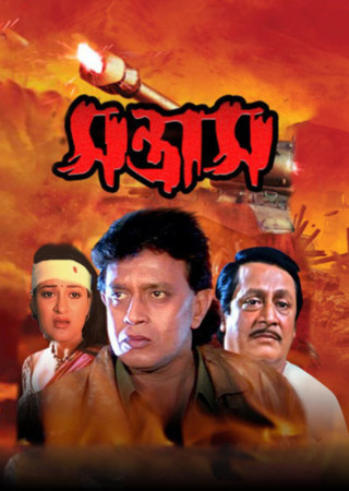 Santrash (2003) Bengali