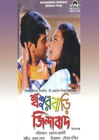 Sasurbari Zindabad (2000) Bengali