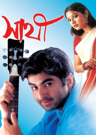 Sathi (2002) Bengali