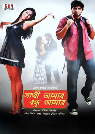 Sathi Amar Bandhu Amar (2009) Bengali