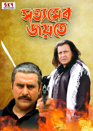 Satyameba Jayate (2008) Bengali